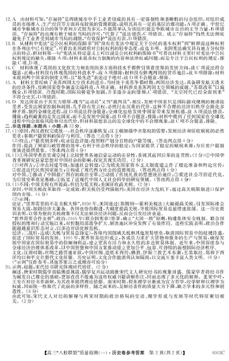 历史6003C历史DA_2025年8月_250807广东省八校联盟2025-2026学年高三质量检测（一）(6003C)（全科）_广东省八校联盟2025-2026学年高三上学期质量检测（一）历史试卷
