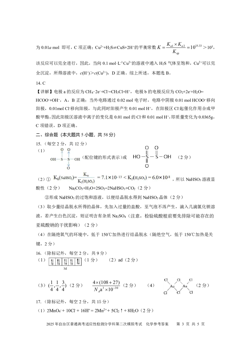 新疆维吾尔自治区2025届普通高考适应性检测分学科第二次模拟考试化学答案_2025年1月_250113新疆维吾尔自治区2025届普通高考适应性检测分学科第二次模拟考试（全科）