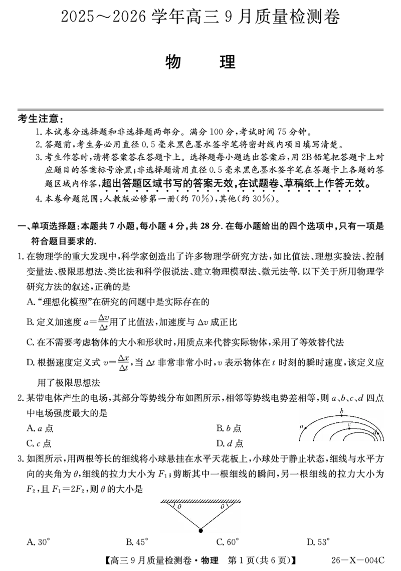 物理_2025年9月_250907山西省三晋卓越联盟2025～2026学年高三9月质量检测（26-X-004C）（全科）_物理