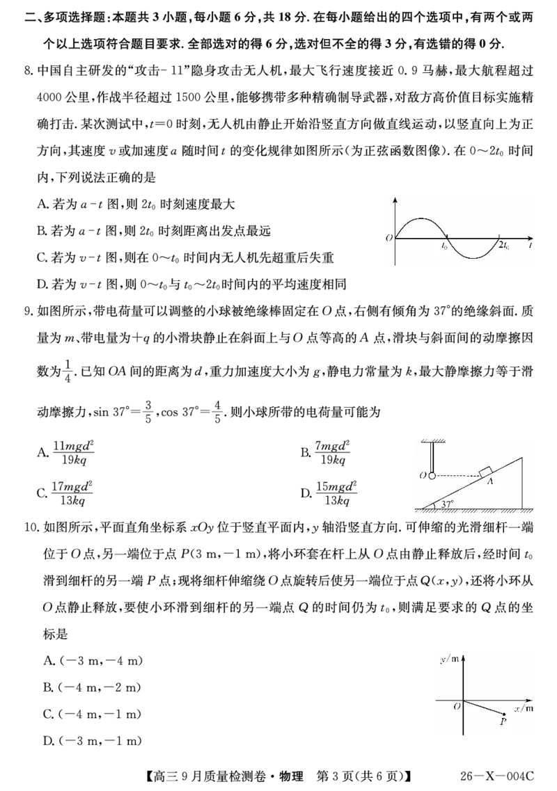 物理_2025年9月_250907山西省三晋卓越联盟2025～2026学年高三9月质量检测（26-X-004C）（全科）_物理