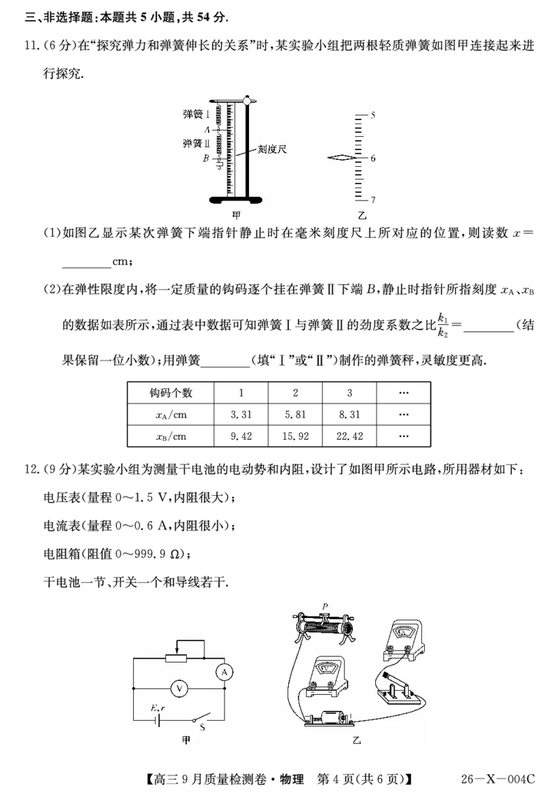 物理_2025年9月_250907山西省三晋卓越联盟2025～2026学年高三9月质量检测（26-X-004C）（全科）_物理