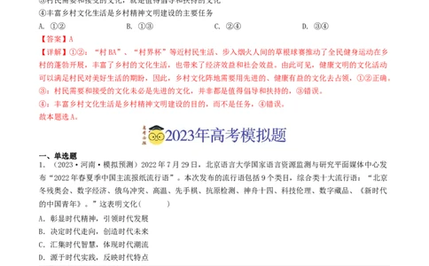 专题09文化与生活-2023年高考真题和模拟题政治分项汇编（解析卷）_近10年高考真题汇编（必刷）_十年（2014-2024）高考政治真题分项汇编（全国通用）