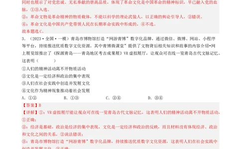 专题09文化与生活-2023年高考真题和模拟题政治分项汇编（解析卷）_近10年高考真题汇编（必刷）_十年（2014-2024）高考政治真题分项汇编（全国通用）