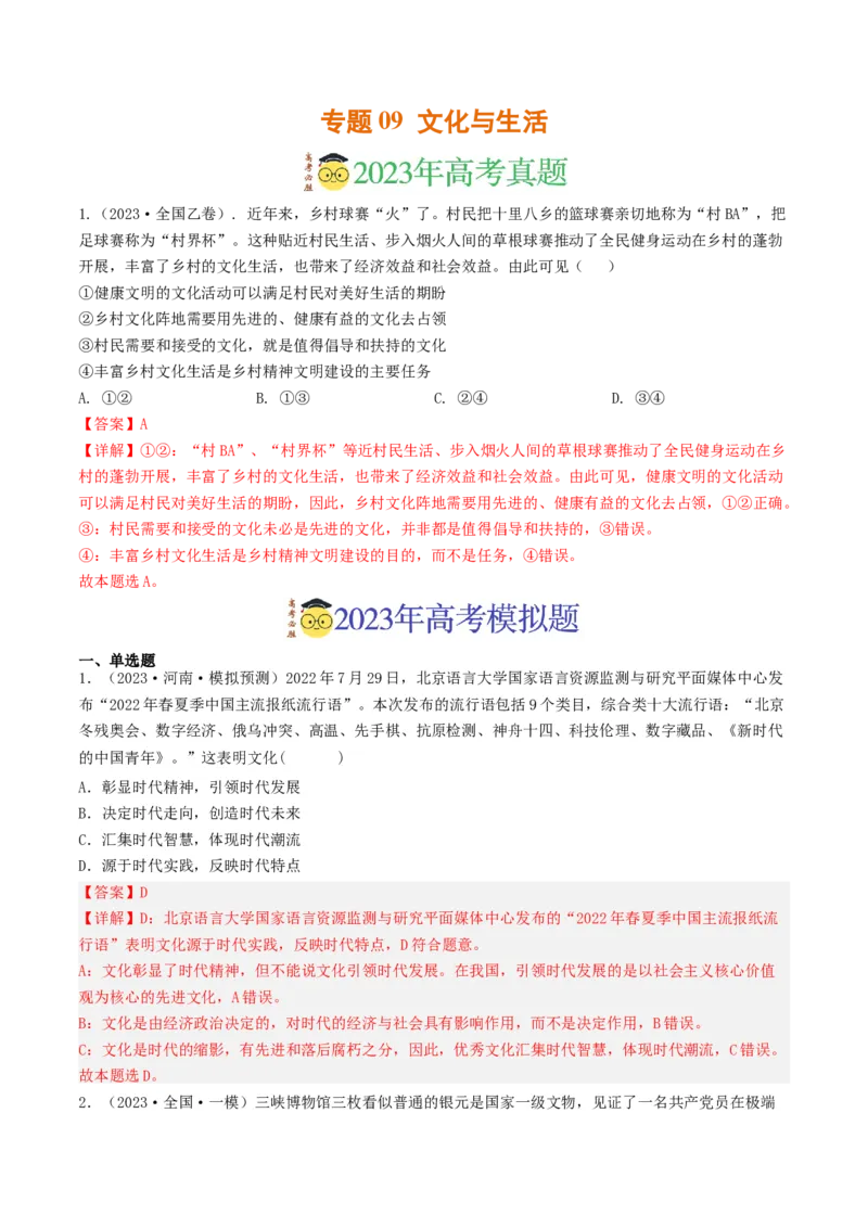 专题09文化与生活-2023年高考真题和模拟题政治分项汇编（解析卷）_近10年高考真题汇编（必刷）_十年（2014-2024）高考政治真题分项汇编（全国通用）