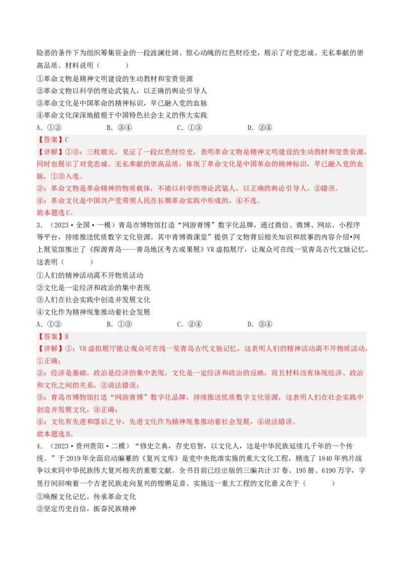 专题09文化与生活-2023年高考真题和模拟题政治分项汇编（解析卷）_近10年高考真题汇编（必刷）_十年（2014-2024）高考政治真题分项汇编（全国通用）