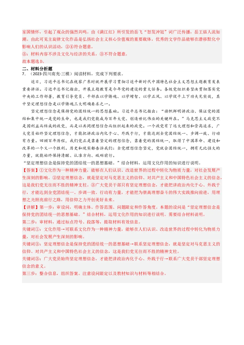 专题09文化与生活-2023年高考真题和模拟题政治分项汇编（解析卷）_近10年高考真题汇编（必刷）_十年（2014-2024）高考政治真题分项汇编（全国通用）