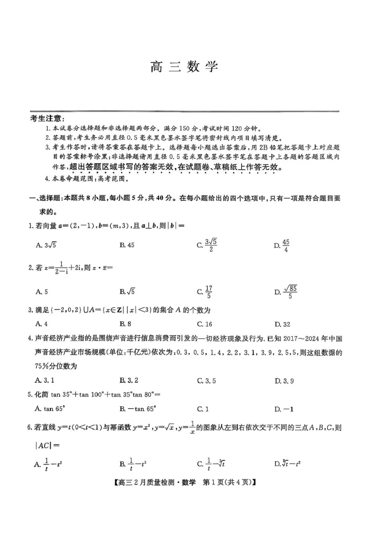 数学_2025年2月_250227九师联盟2025届高三2月质量检测（2.27-2.28）_九师联盟2025届高三2月质量检测数学