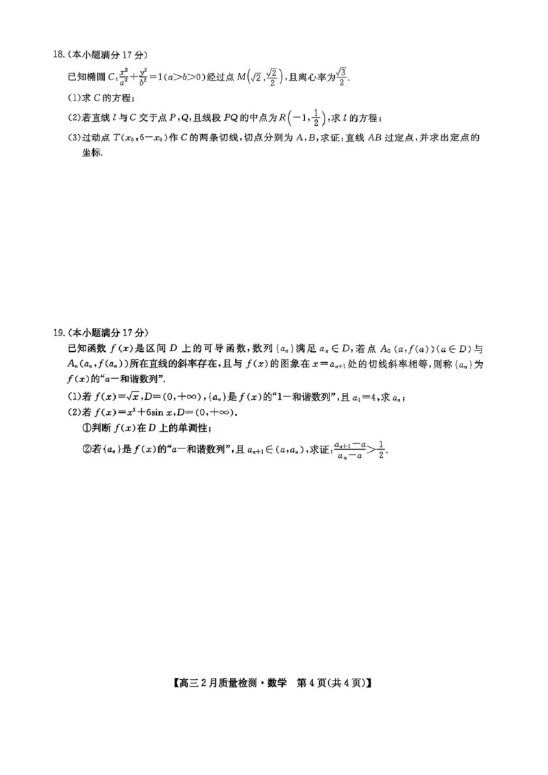 数学_2025年2月_250227九师联盟2025届高三2月质量检测（2.27-2.28）_九师联盟2025届高三2月质量检测数学