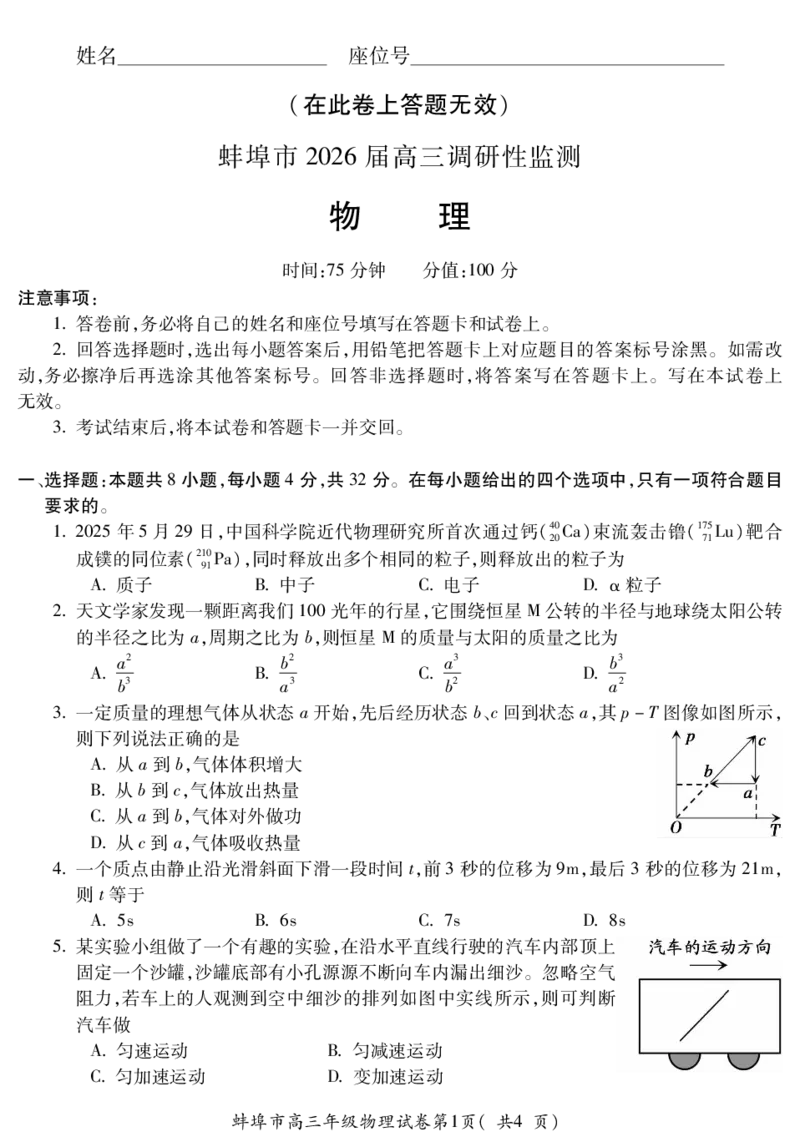物理安徽省蚌埠市2025-2026学年高三上学期调研性监测_2025年8月_250830安徽省蚌埠市2025-2026学年高三上学期调研性监测（全科）
