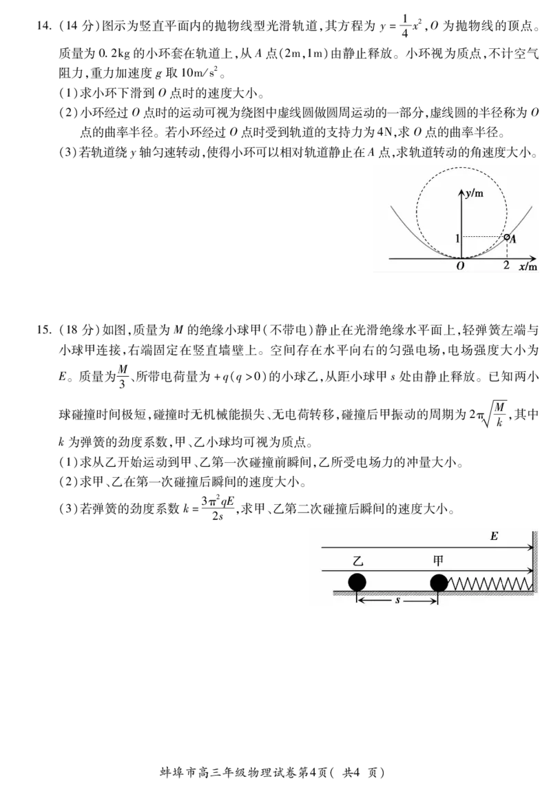 物理安徽省蚌埠市2025-2026学年高三上学期调研性监测_2025年8月_250830安徽省蚌埠市2025-2026学年高三上学期调研性监测（全科）