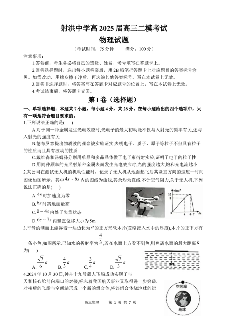 物理试题_2025年3月_250313四川省射洪中学2025届高三下学期3月二模_四川省射洪中学2025届高三下学期3月二模试题物理Word版含答案