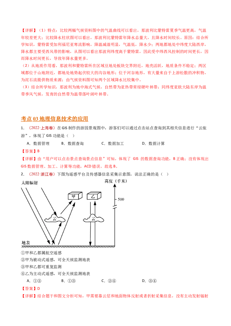专题08自然灾害和地理信息技术-十年（2014-2023）高考地理真题分项汇编（解析卷）_近10年高考真题汇编（必刷）_十年（2014-2024）高考地理真题分项汇编（全国通用）