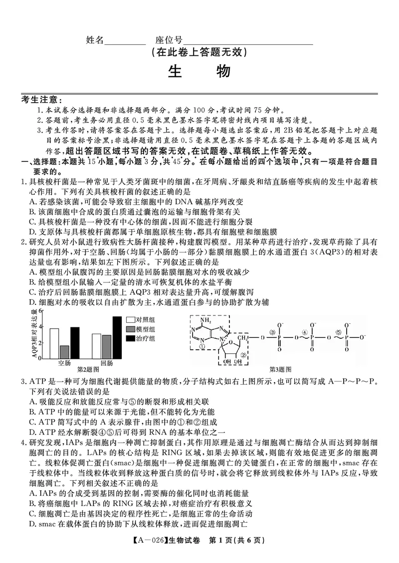 生物&middot;2025年9月高三开学联考_2025年9月_250909安徽省皖江名校联盟2026届高三9月开学摸底考试（全科）_生物