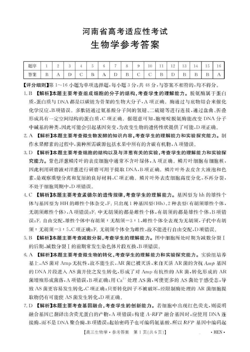 河南省创新发展联盟2025届高三下学期适应性考试生物试卷（图片版，含解析）_2025年5月_2505252025届河南省联盟高三下学期高考适应性考试（创新发展联盟三模）（全科）