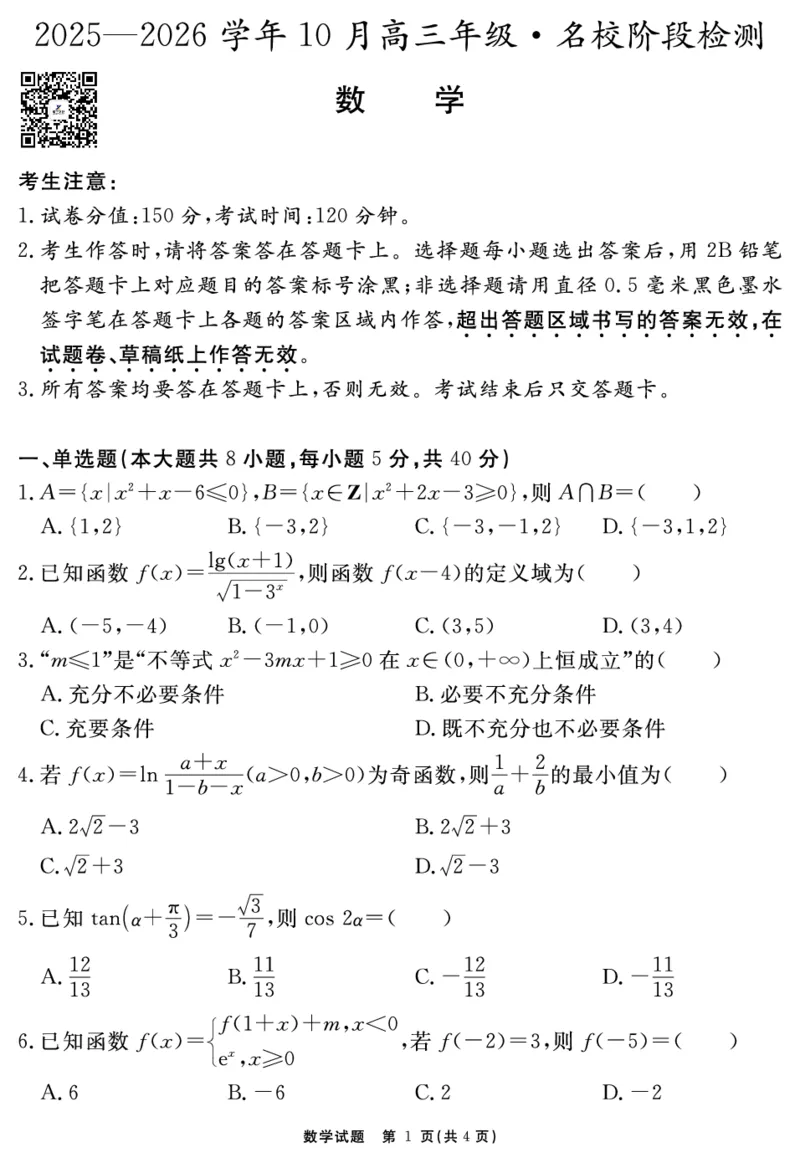 安徽省2025-2026学年度&ldquo;耀正优&rdquo;高三年级10月阶段检测数学_2025年10月_251017安徽省202-2026学年度&ldquo;耀正优&rdquo;高三年级10月阶段检测（全科）