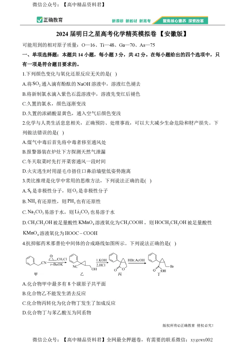 2024届明日之星高考化学精英模拟卷安徽版_2024高考押题卷_72024正确教育全系列_2024明日之星全系列_（新高考）2024《明日之星&middot;高考精英模拟卷》（九科全）各一套