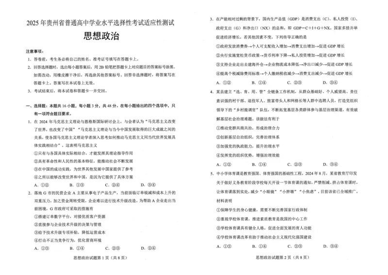 贵州省考试院2025年4月高三年级适应性考试政治A3_2025年4月_250410贵州2025年4月高三年级适应性考试（全科）_贵州2025年4月高三年级适应性考试政治