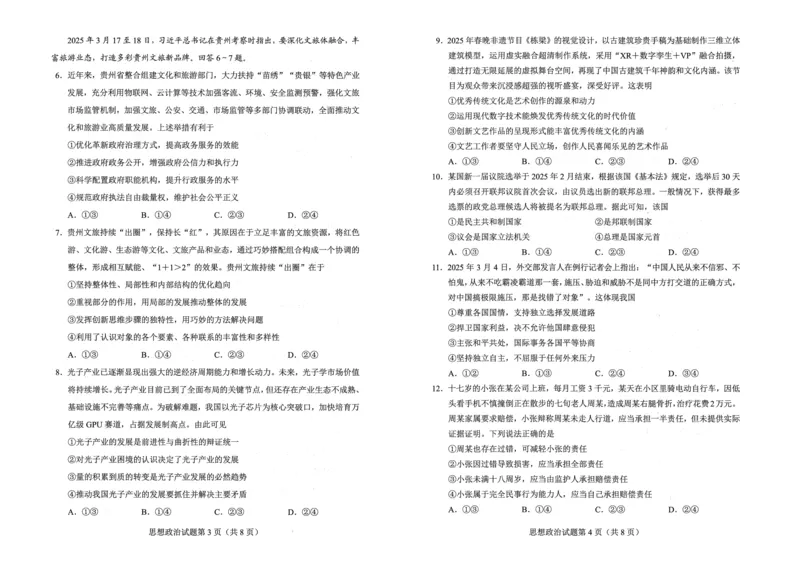 贵州省考试院2025年4月高三年级适应性考试政治A3_2025年4月_250410贵州2025年4月高三年级适应性考试（全科）_贵州2025年4月高三年级适应性考试政治
