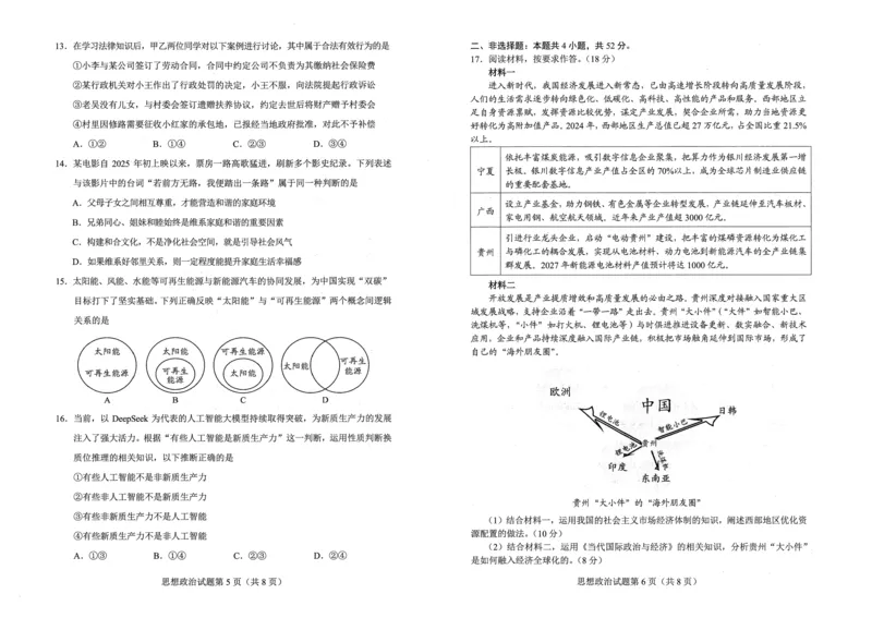 贵州省考试院2025年4月高三年级适应性考试政治A3_2025年4月_250410贵州2025年4月高三年级适应性考试（全科）_贵州2025年4月高三年级适应性考试政治