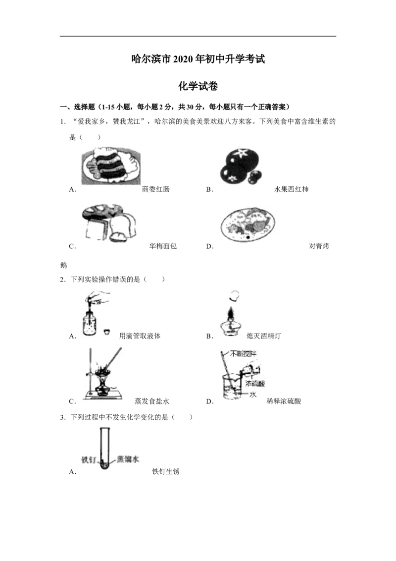 黑龙江省哈尔滨市2020年中考化学试卷（解析版）_中考真题_5.化学中考真题2015-2024年_2020中考化学真题（113份）