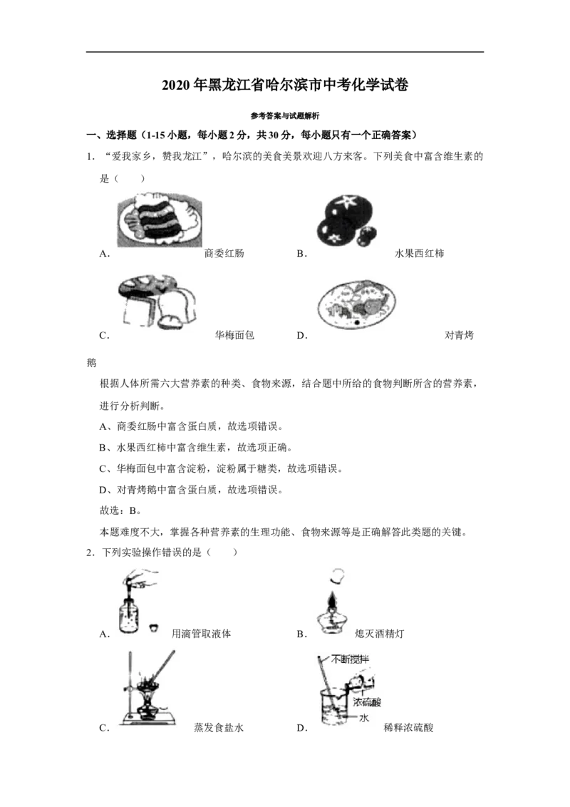黑龙江省哈尔滨市2020年中考化学试卷（解析版）_中考真题_5.化学中考真题2015-2024年_2020中考化学真题（113份）