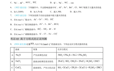 专题03离子反应氧化还原反应-三年（2022-2024）高考化学真题分类汇编（全国通用）（学生卷）_近10年高考真题汇编（必刷）_十年（2014-2024）高考化学真题分项汇编（全国通用）