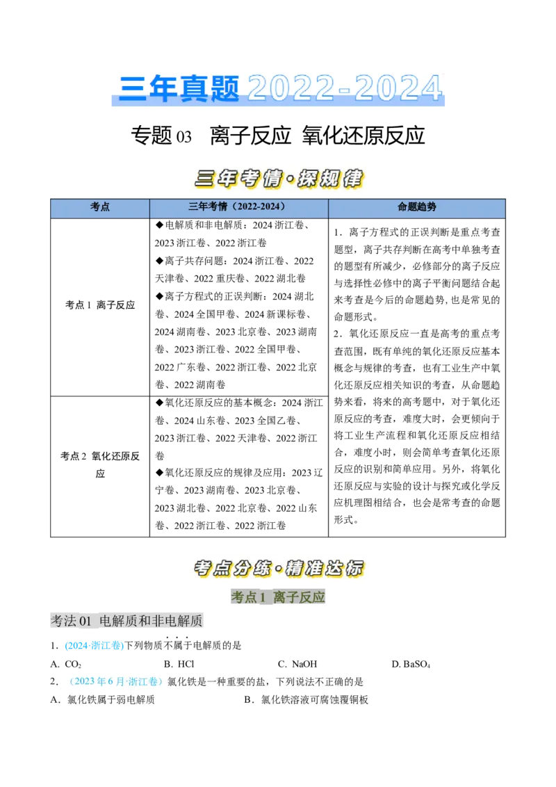 专题03离子反应氧化还原反应-三年（2022-2024）高考化学真题分类汇编（全国通用）（学生卷）_近10年高考真题汇编（必刷）_十年（2014-2024）高考化学真题分项汇编（全国通用）