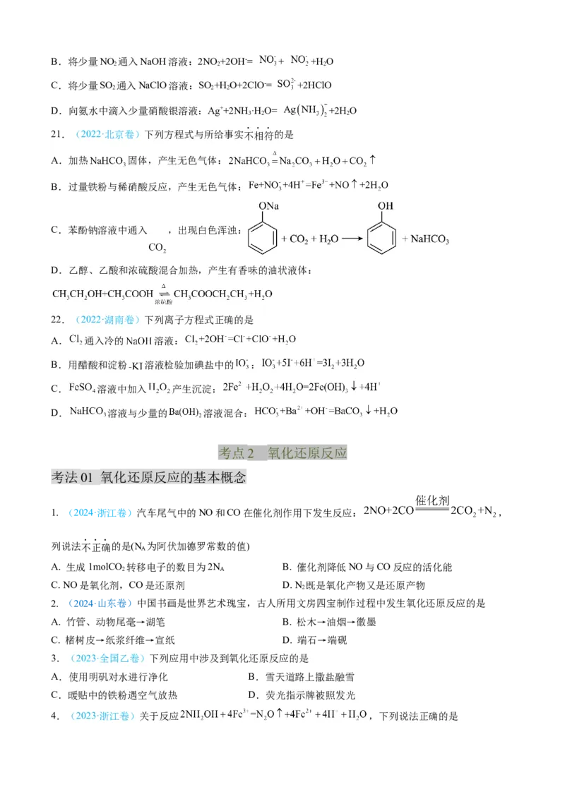 专题03离子反应氧化还原反应-三年（2022-2024）高考化学真题分类汇编（全国通用）（学生卷）_近10年高考真题汇编（必刷）_十年（2014-2024）高考化学真题分项汇编（全国通用）