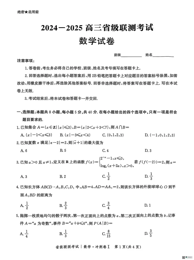 河北省2024-2025高三省级联测考试数学+答案_2025年2月_250227河北省2024-2025高三省级联测考试（冲刺卷I）（全科）