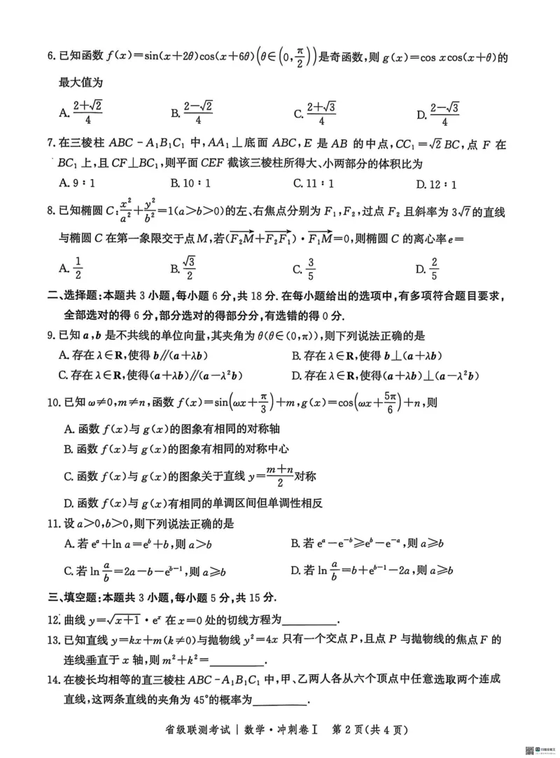 河北省2024-2025高三省级联测考试数学+答案_2025年2月_250227河北省2024-2025高三省级联测考试（冲刺卷I）（全科）