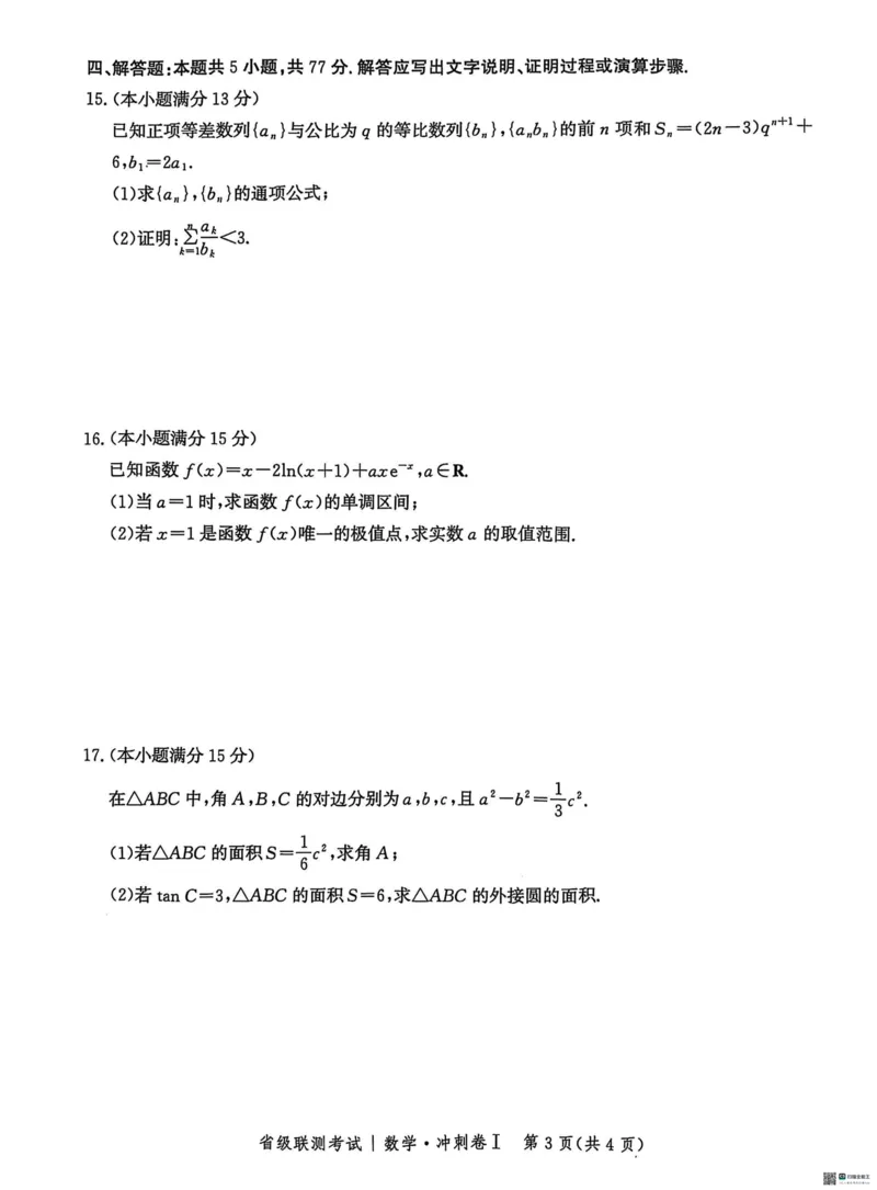 河北省2024-2025高三省级联测考试数学+答案_2025年2月_250227河北省2024-2025高三省级联测考试（冲刺卷I）（全科）