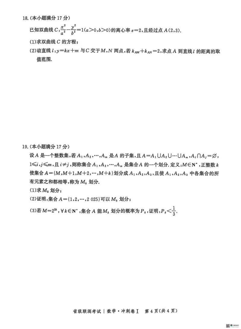 河北省2024-2025高三省级联测考试数学+答案_2025年2月_250227河北省2024-2025高三省级联测考试（冲刺卷I）（全科）