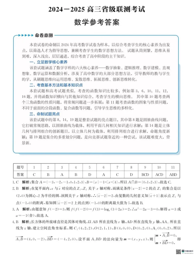 河北省2024-2025高三省级联测考试数学+答案_2025年2月_250227河北省2024-2025高三省级联测考试（冲刺卷I）（全科）