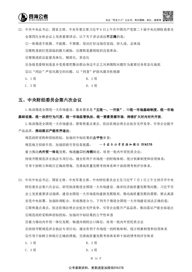 四海2025下半年时政考前冲刺-讲义_2026考公资料_（01）花生十三_03套题班2026年花生十三行测申论套题二期_行测套题_时政考前冲刺材料