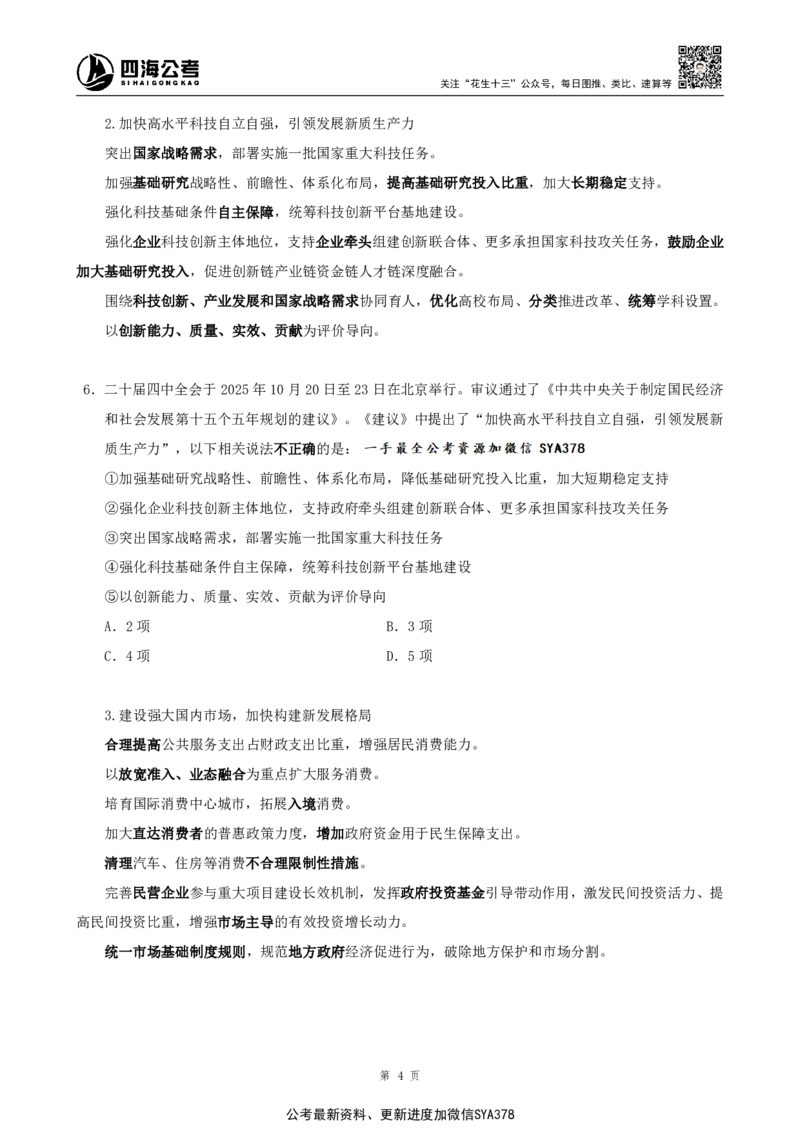 四海2025下半年时政考前冲刺-讲义_2026考公资料_（01）花生十三_03套题班2026年花生十三行测申论套题二期_行测套题_时政考前冲刺材料