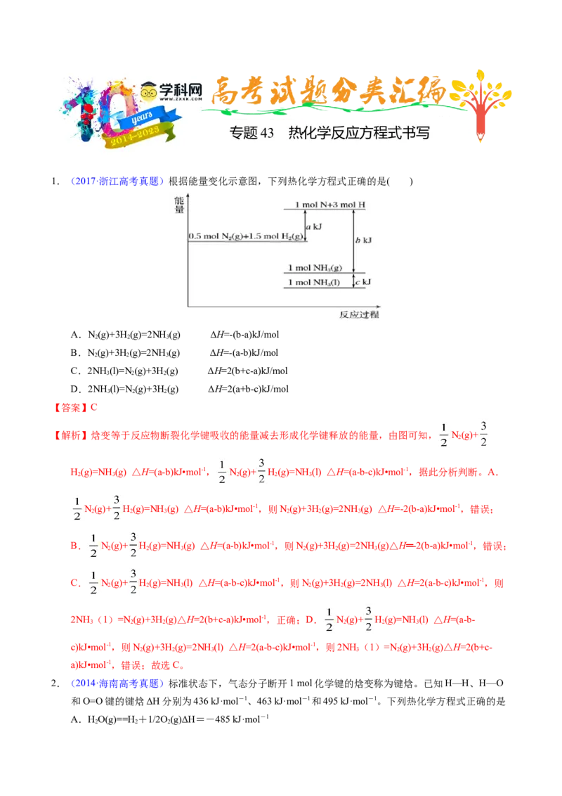 专题43热化学反应方程式书写（解析卷）_近10年高考真题汇编（必刷）_十年（2014-2024）高考化学真题分项汇编（全国通用）_十年（2014-2023）高考化学真题分项汇编（全国通用）