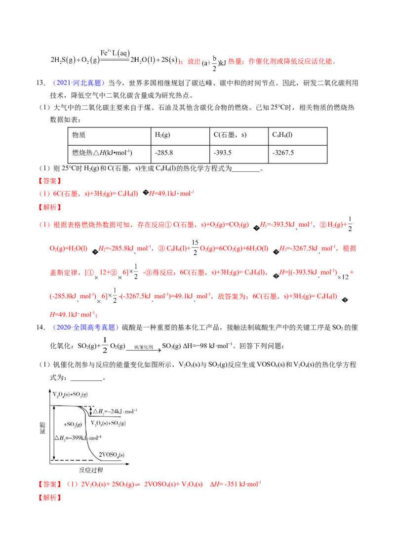 专题43热化学反应方程式书写（解析卷）_近10年高考真题汇编（必刷）_十年（2014-2024）高考化学真题分项汇编（全国通用）_十年（2014-2023）高考化学真题分项汇编（全国通用）