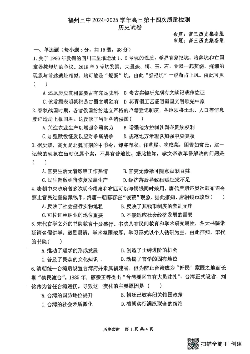 福建省福州第三中学2024-2025学年高三下学期第十四次质量检测历史试题（含答案）_2025年4月_250404福建省福州第三中学2024-2025学年高三下学期第十四次质量检测