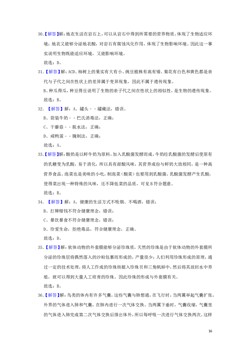 黑龙江省龙东地区2019年中考生物真题试题（含解析）_中考真题_8.生物中考真题2015-2024年_2019年全国中考生物92份