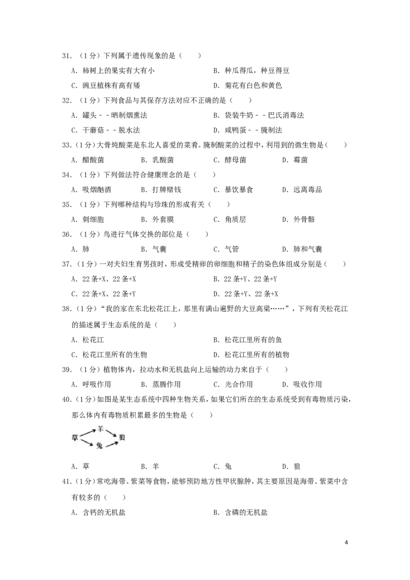 黑龙江省龙东地区2019年中考生物真题试题（含解析）_中考真题_8.生物中考真题2015-2024年_2019年全国中考生物92份