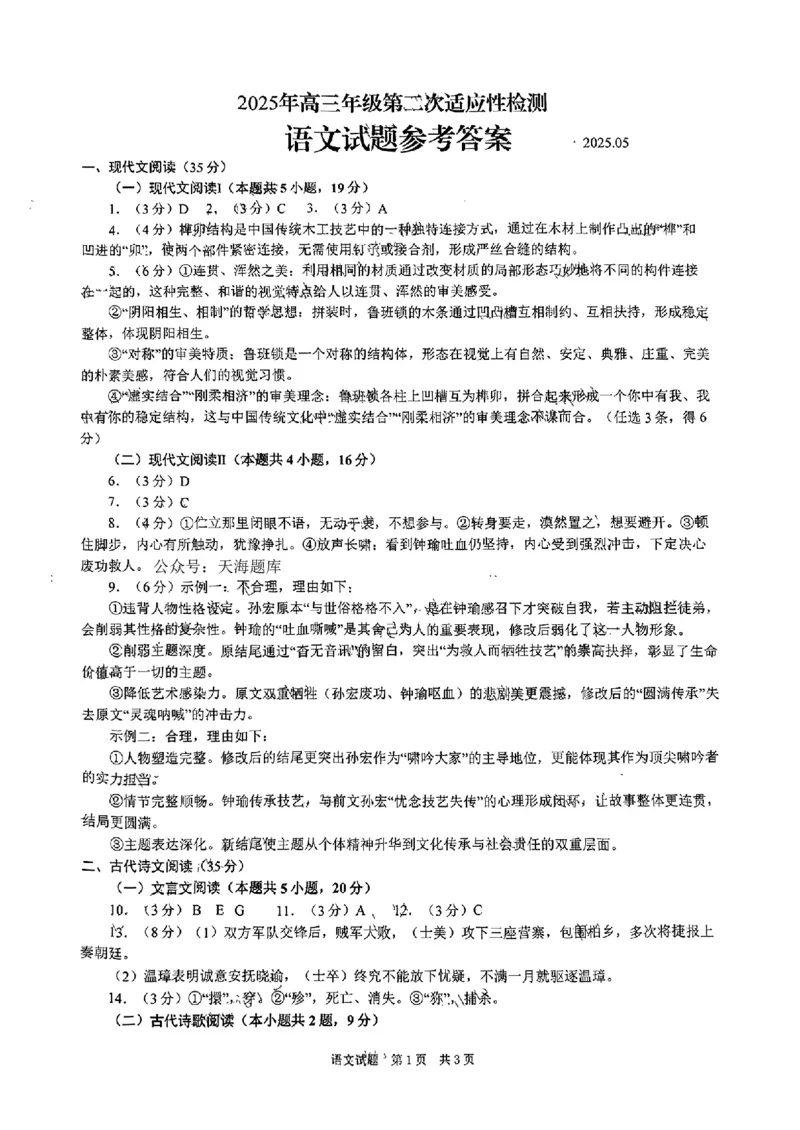 语文答案_2025年5月_2505102025届山东省青岛市、淄博市高三下学期5月第二次适应性检测（全科）_2025届山东省青岛市、淄博市高三下学期5月第二次适应性检测语文