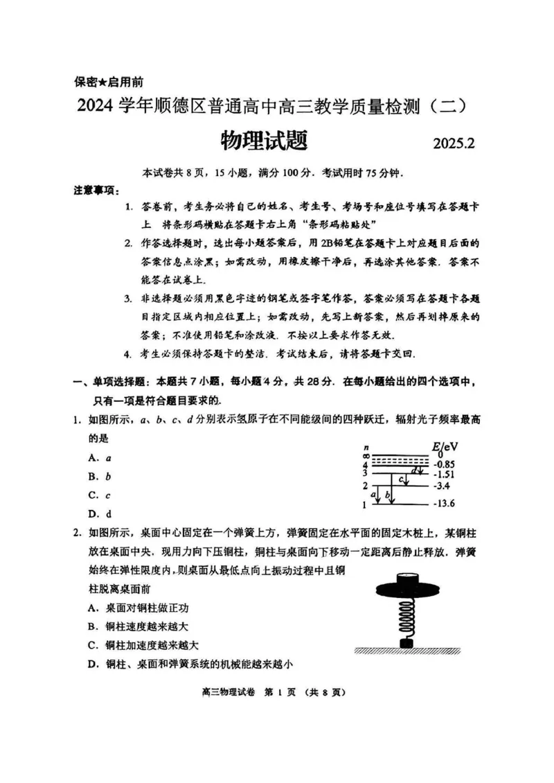 广东省佛山市顺德区2024-2025学年高三教学质量检测(二)物理试卷（含解析）_2025年2月_250223广东省顺德区2024学年普通高中高三教学质量检测（二）