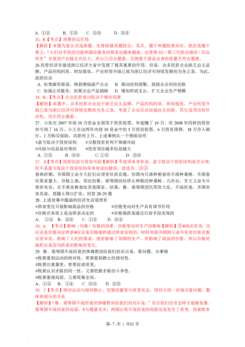 2009年高考政治试卷（浙江）（解析卷）_政治历年高考真题_新&middot;PDF版2008-2025&middot;高考政治真题_政治（按年份分类）2008-2025_2009&middot;政治高考真题