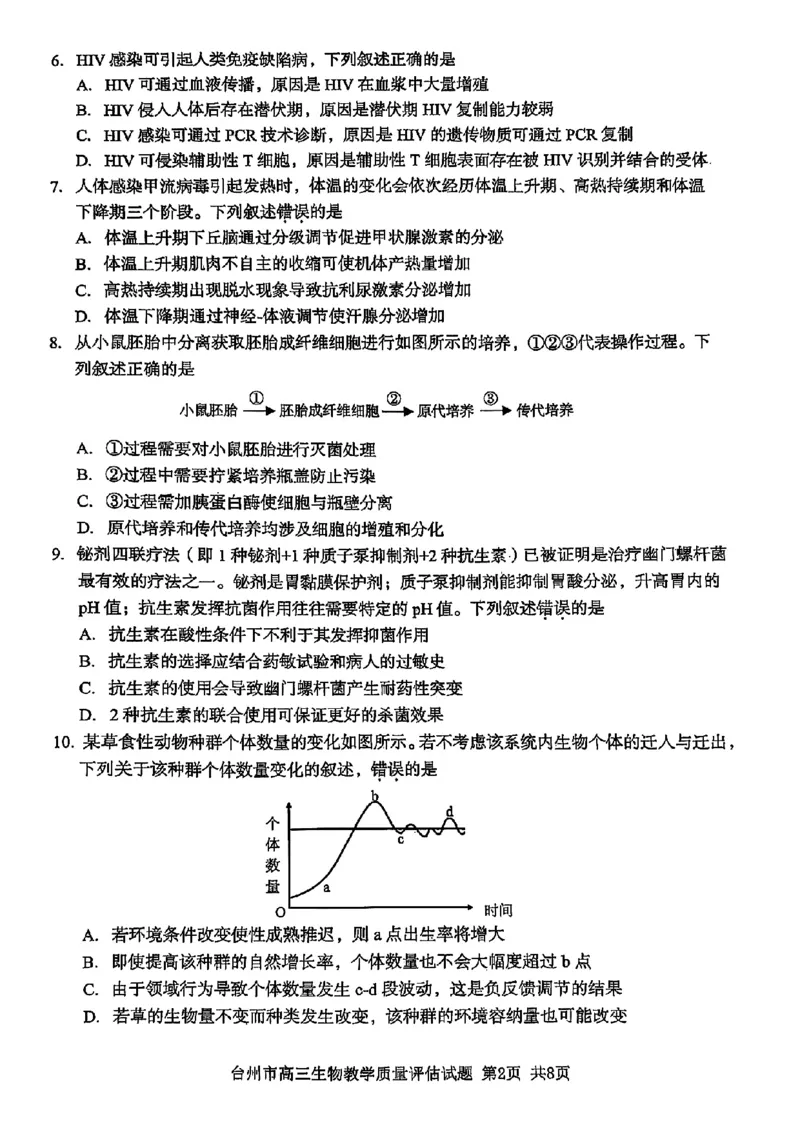 浙江省台州市2025届高三下学期4月二模试题生物试卷+答案_2025年4月_250411浙江省台州市2025届高三下学期4月二模（全科）