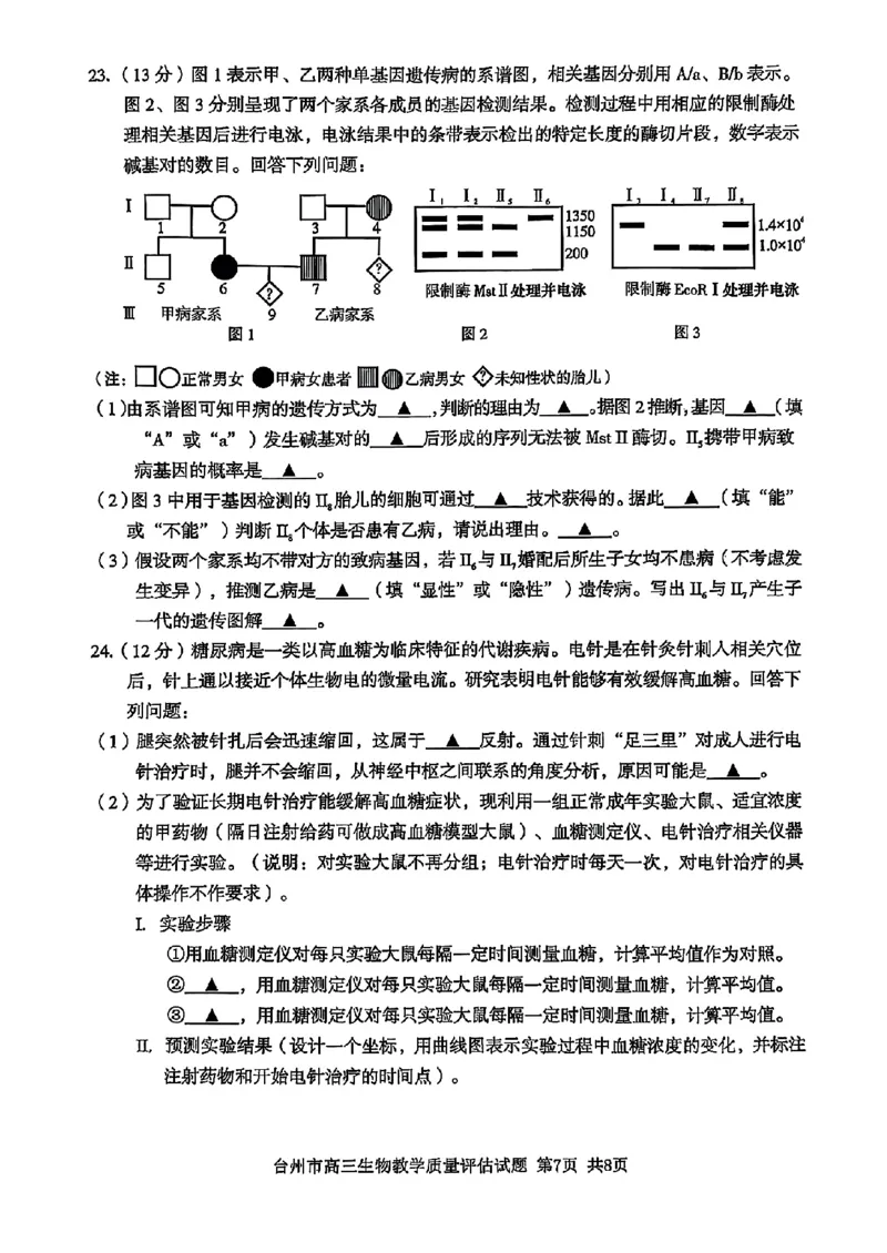 浙江省台州市2025届高三下学期4月二模试题生物试卷+答案_2025年4月_250411浙江省台州市2025届高三下学期4月二模（全科）