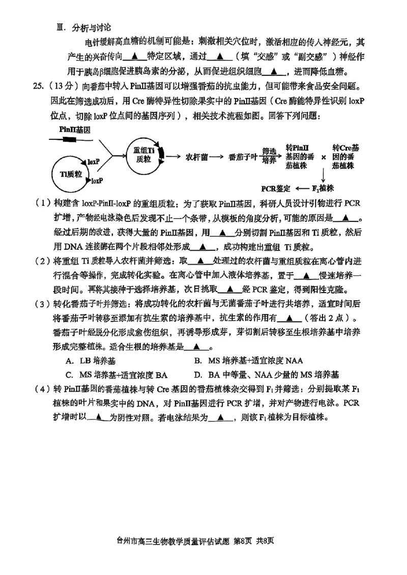 浙江省台州市2025届高三下学期4月二模试题生物试卷+答案_2025年4月_250411浙江省台州市2025届高三下学期4月二模（全科）
