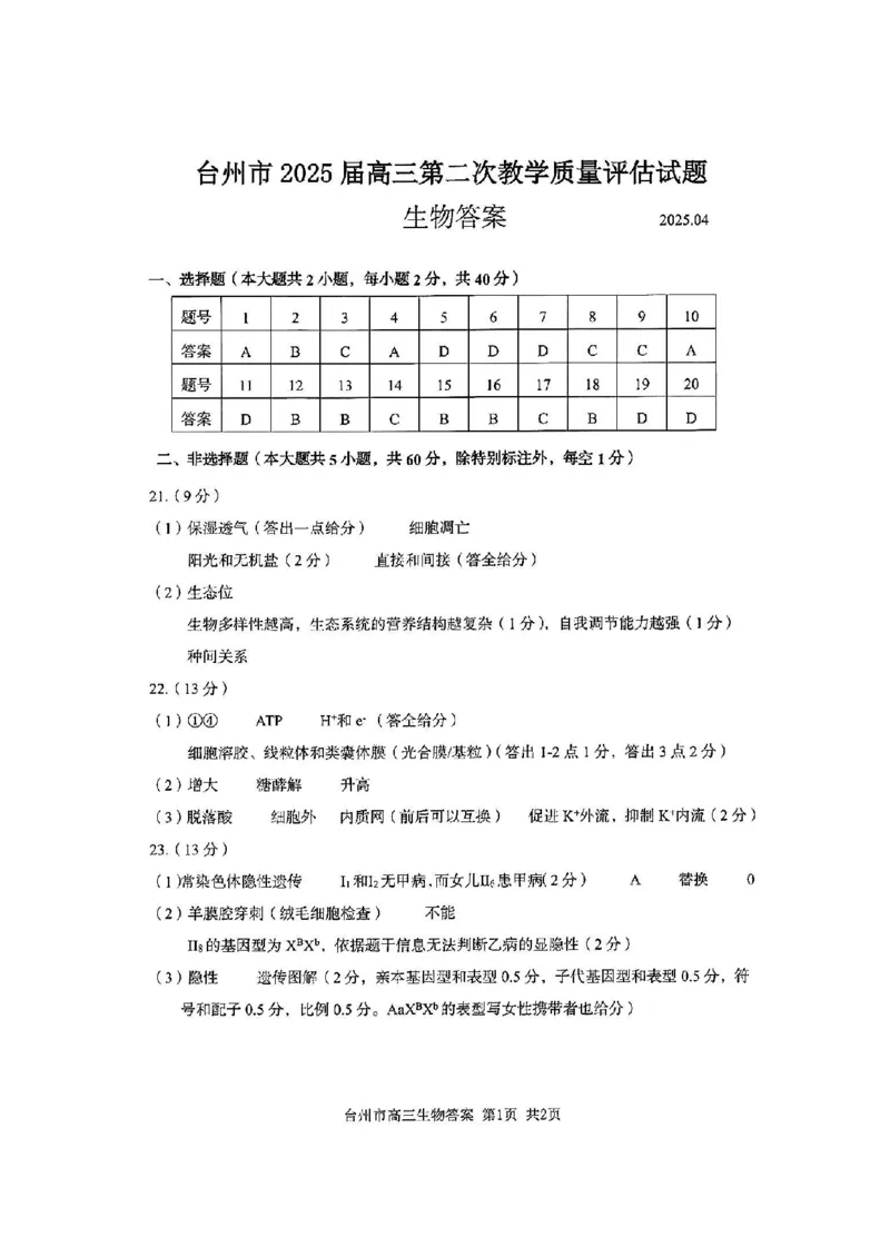 浙江省台州市2025届高三下学期4月二模试题生物试卷+答案_2025年4月_250411浙江省台州市2025届高三下学期4月二模（全科）