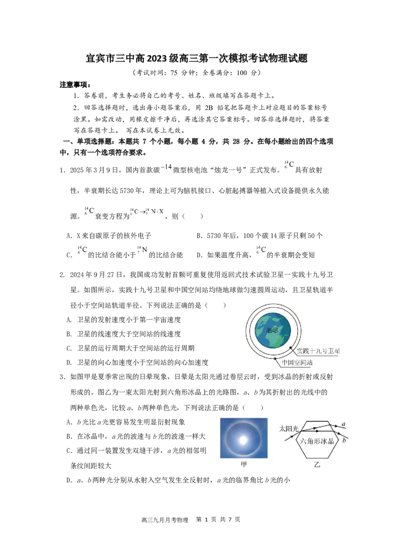 宜宾三中高2023级高三第一次模拟考试+物理_2025年9月_250922四川省宜宾三中高2023级高三第一次模拟考试（全科）_宜宾三中高2023级高三第一次模拟考试+物理