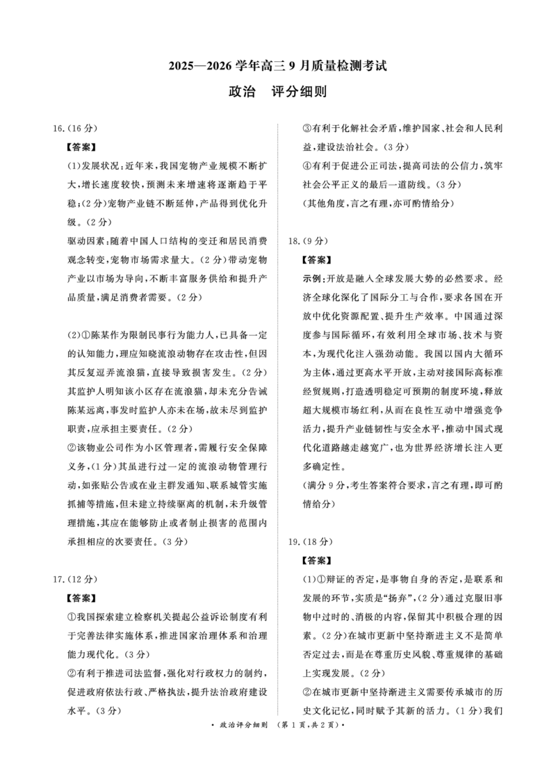 政治试卷评分细则_2025年9月_250916河南省青桐鸣2025-2026学年高三上学期9月质量检测考试（全科）_河南省青桐鸣2025-2026学年高三上学期9月质量检测考试政治试题（含答案）