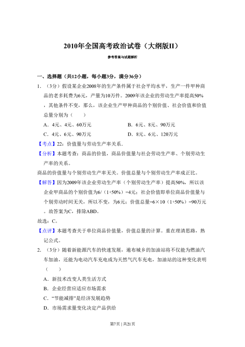 2010年高考政治试卷（全国Ⅱ卷）（解析卷）_政治历年高考真题_新&middot;PDF版2008-2025&middot;高考政治真题_政治（按省份分类）2008-2025_2008-2024&middot;（新疆）政治高考真题